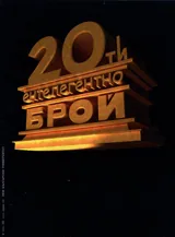 Ентелегентно – бр.20/2005