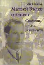 Матвей Вълев отблизо
