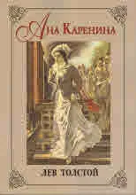 Ана Каренина
