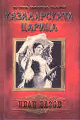 Казаларската царица