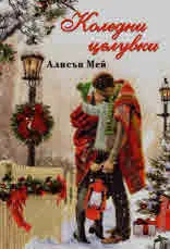 Коледни целувки