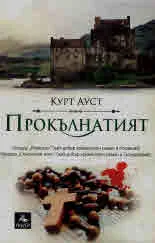 Прокълнатият