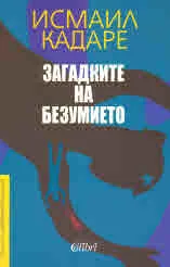 Загадките на безумието