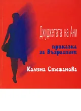 Джуджетата на Ани /приказка за възрастни/