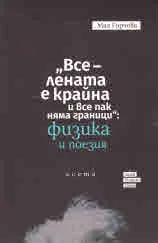 "Вселената е крайна и все пак няма граници": физика и поезия
