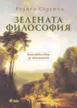 Зелената философия