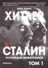 Хитлер и Сталин. Успоредни животописи, том 1