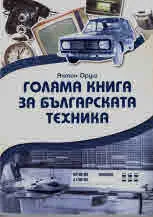 Голяма книга за българската техника
