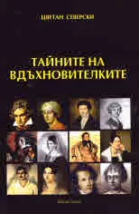 Тайните за вдъхновителките, книга 2