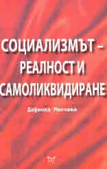 Социализмът - реалност и самоликвидиране