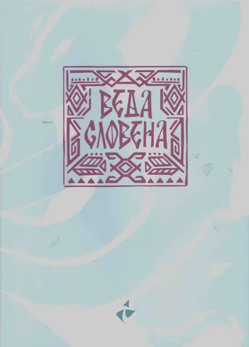 Веда Словена