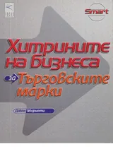 Хитрините на бизнеса: за търговските марки