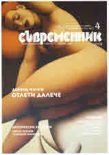 Съвременник 2019/брой 4
