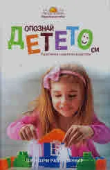 Опознай детето си