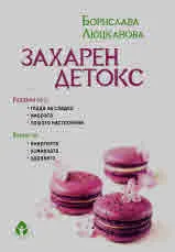 Захарен детокс