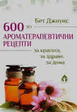 600 ароматерапевтични рецепти