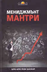 Мениджмънт мантри