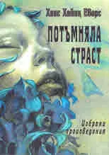 Потъмняла страст