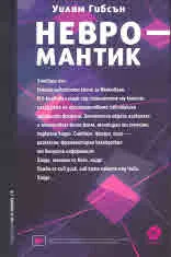Невромантик