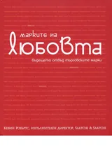 Марките на любовта. Бъдещето отвъд търговските марки