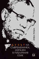 Духът на съвременника, изразен в публичния език