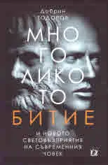 Многоликото битие