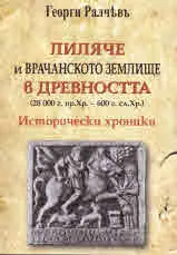Лиляче и Врачанското землище в древността (28 000 г. пр. Хр. - 600 г. сл. Хр.)