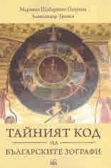 Тайният код на българските зографи