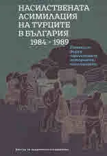 Насилствената асимилация на турците в България 1984 - 1989