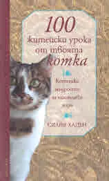 100 житейски урока от твоята котка