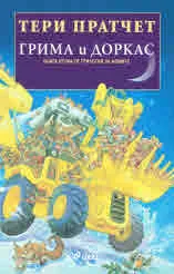 Грима и Доракс