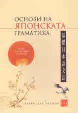 Основи на японската граматика