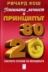 Успешната личност и принципът 80/20
