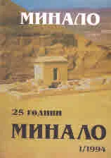 Минало 2019/брой 4