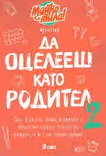 Да оцелееш като родител 2