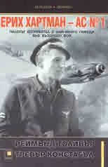 Ерих Хартман - АС №1