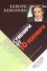 Сувенири от 10 ноември (В мътилката на прехода, част 2)