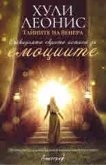 Тайните на Венера: Очевидната скрита истина за емоциите