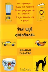 Фън шуй откачалки