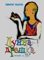 Лунна дрешка