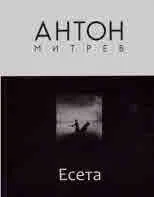 Есета