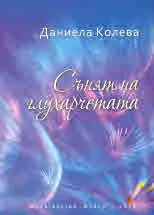 Сънят на глухарчетата
