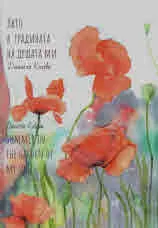 Лято в градината на душата ми | Summer in the garden of my soul