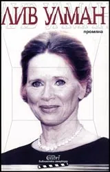 Промяната