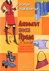 Дяволът носи Прада