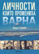 Личности, които промениха Варна
