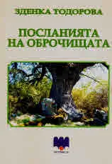 Посланията на оброчищата