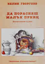 Да пораснеш малък принц