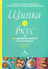 Щипка вкус