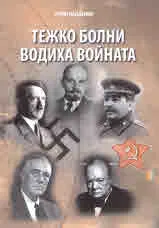 Тежко болни водиха войната